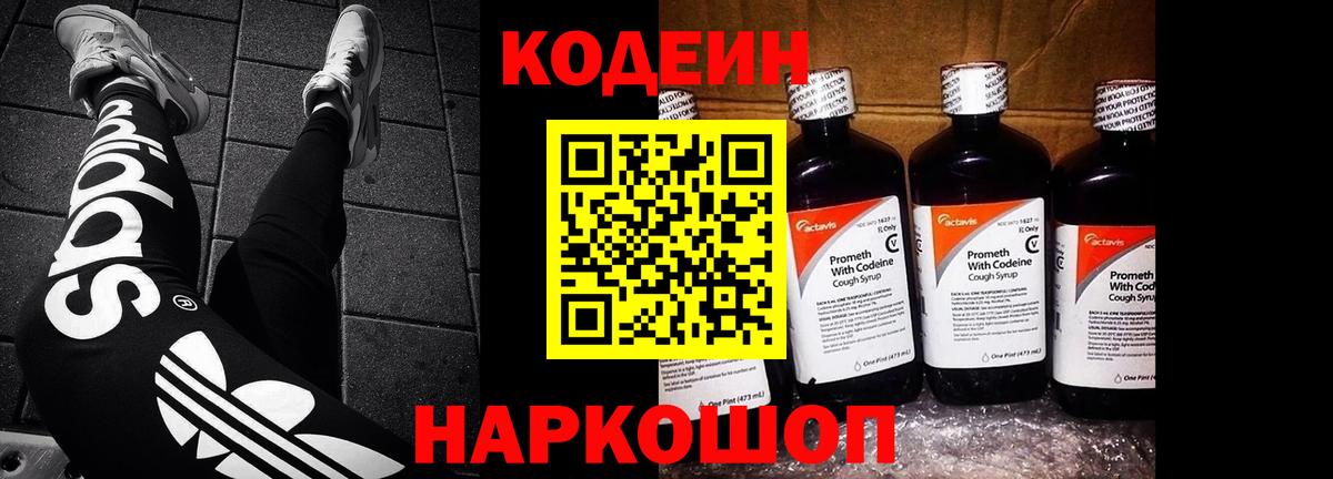 Кинешма  Кодеин напиток Lean (лин)  Кодеиновый сироп Lean Purple Drank  Вход с VPN 